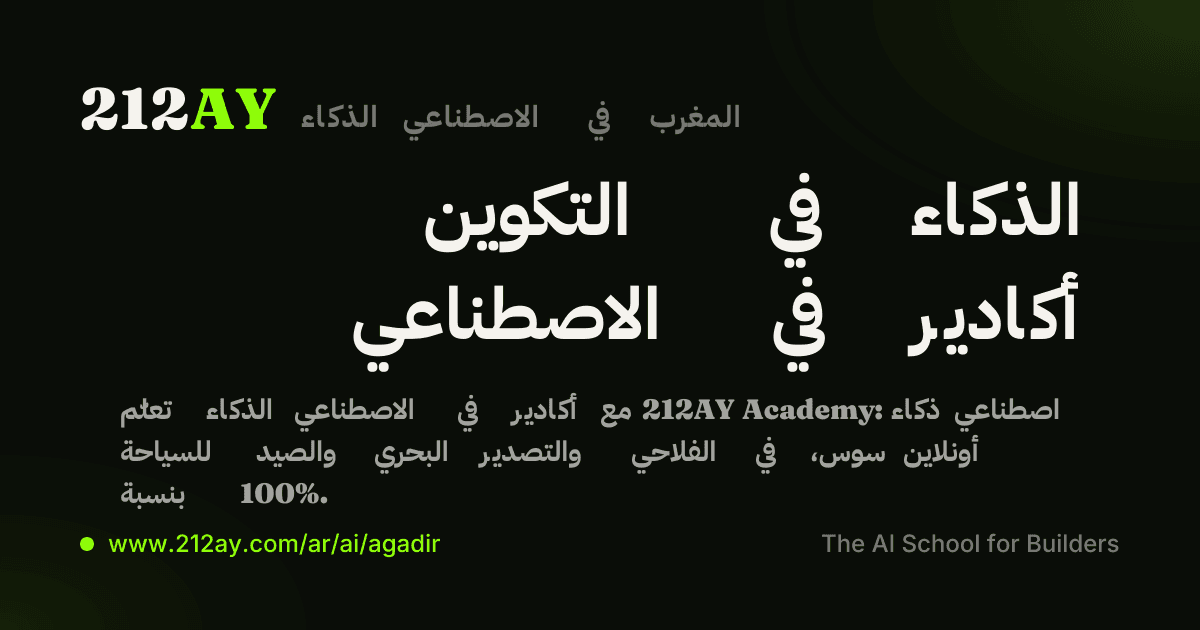التكوين في الذكاء الاصطناعي في أكادير