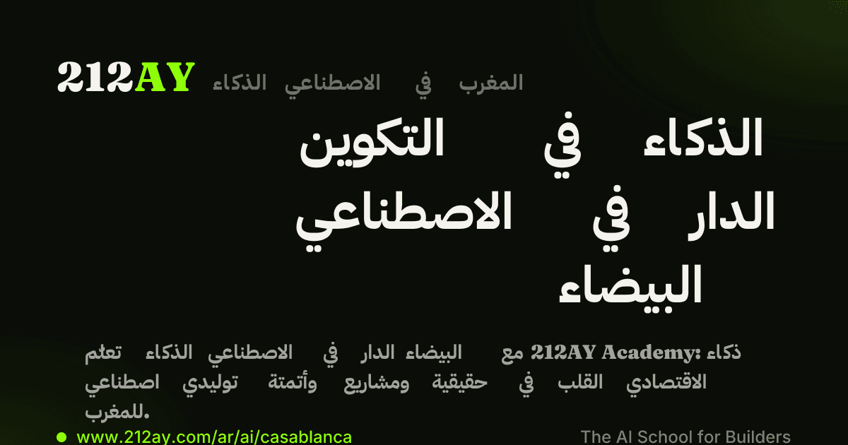 التكوين في الذكاء الاصطناعي في الدار البيضاء