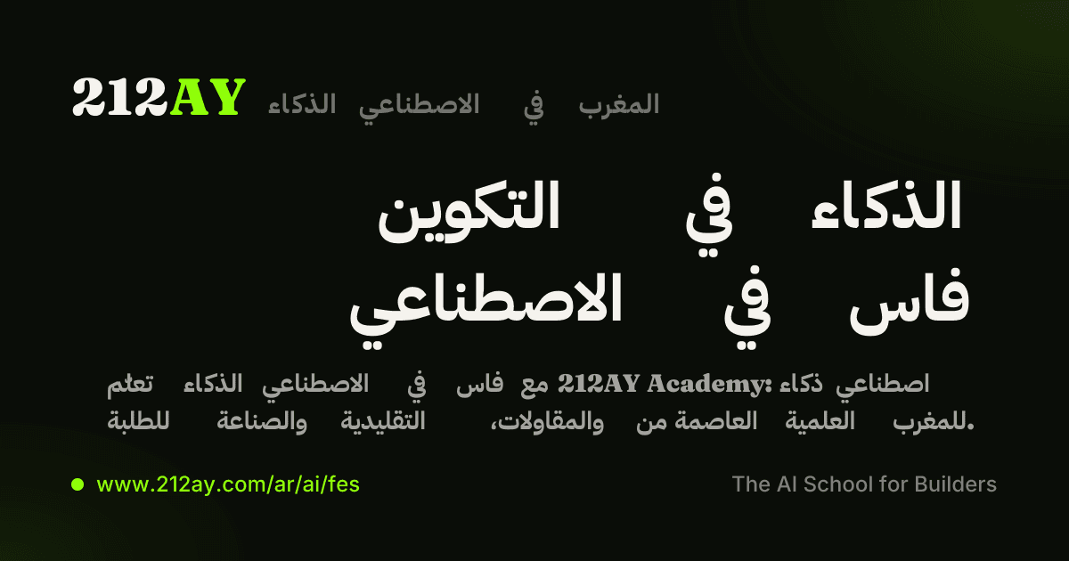 التكوين في الذكاء الاصطناعي في فاس