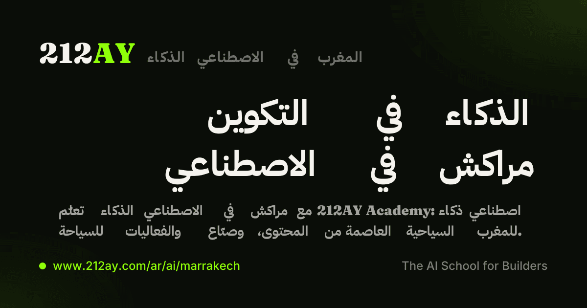 التكوين في الذكاء الاصطناعي في مراكش