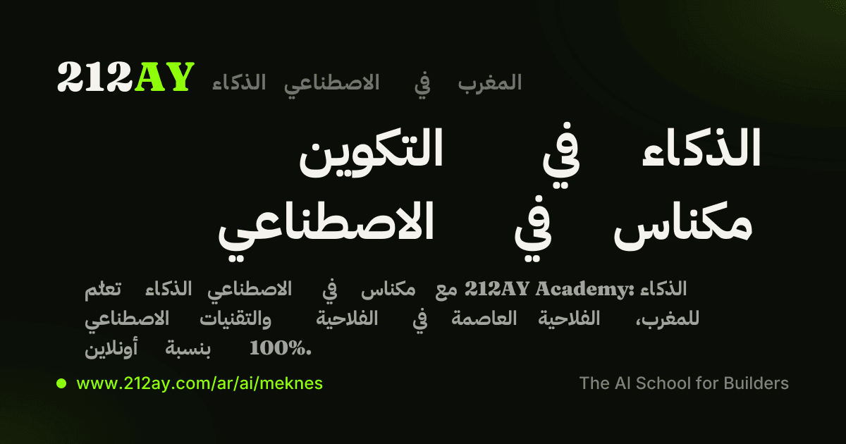 التكوين في الذكاء الاصطناعي في مكناس