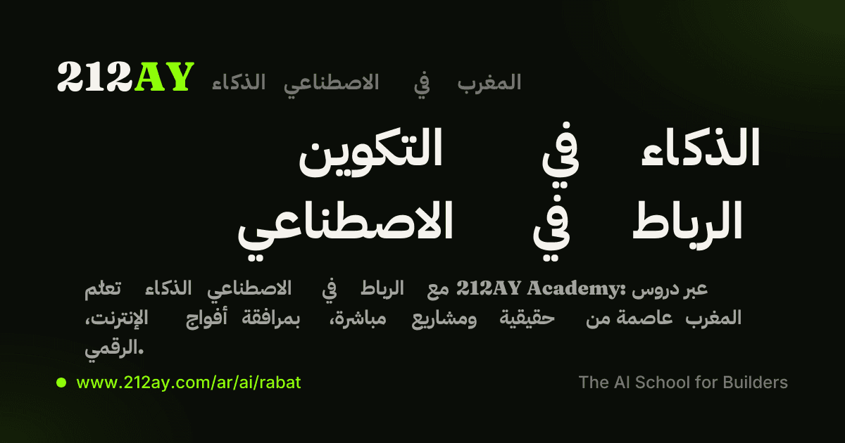 التكوين في الذكاء الاصطناعي في الرباط