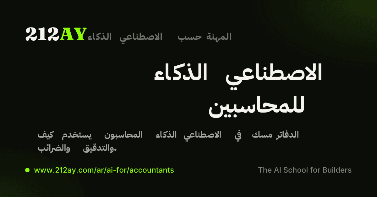الذكاء الاصطناعي للمحاسبين