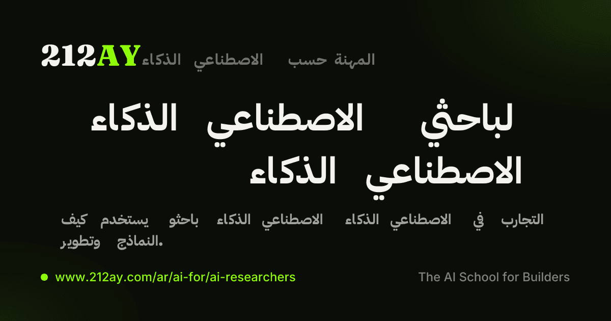 الذكاء الاصطناعي لباحثي الذكاء الاصطناعي