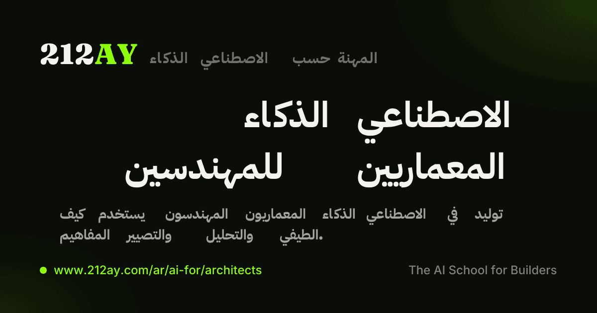 الذكاء الاصطناعي للمهندسين المعماريين