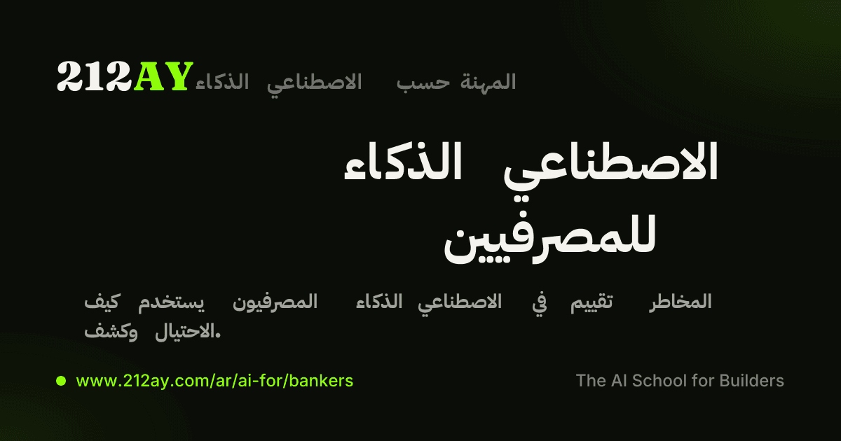 الذكاء الاصطناعي للمصرفيين