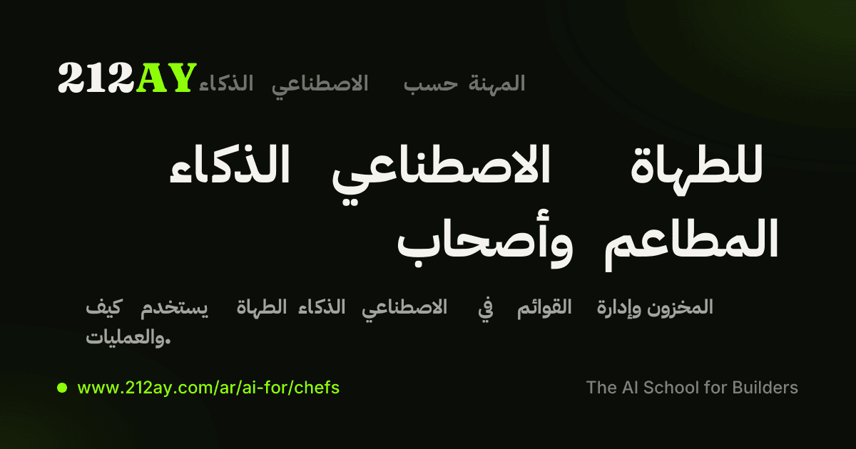 الذكاء الاصطناعي للطهاة وأصحاب المطاعم