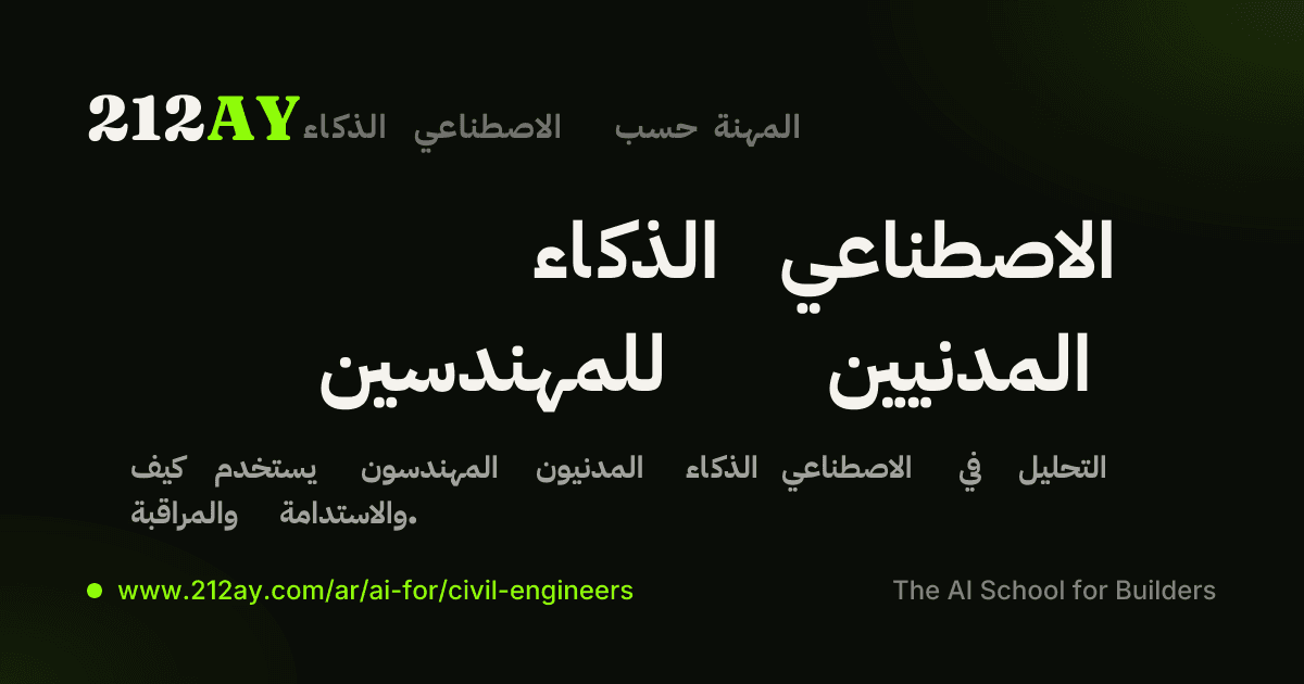 الذكاء الاصطناعي للمهندسين المدنيين