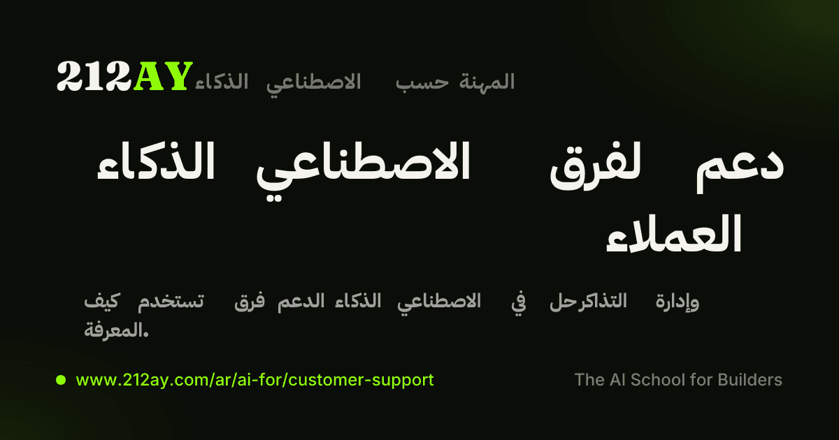 الذكاء الاصطناعي لفرق دعم العملاء