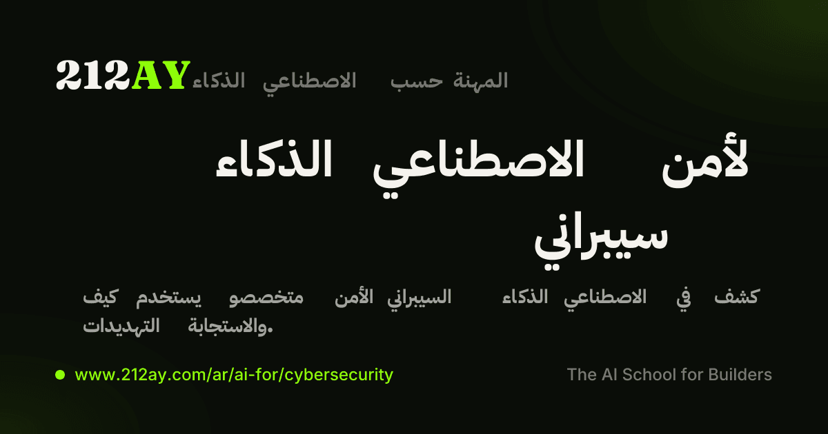 الذكاء الاصطناعي لأمن سيبراني