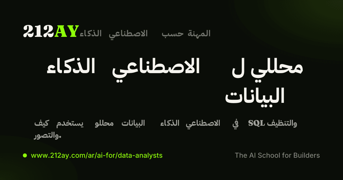 الذكاء الاصطناعي ل محللي البيانات