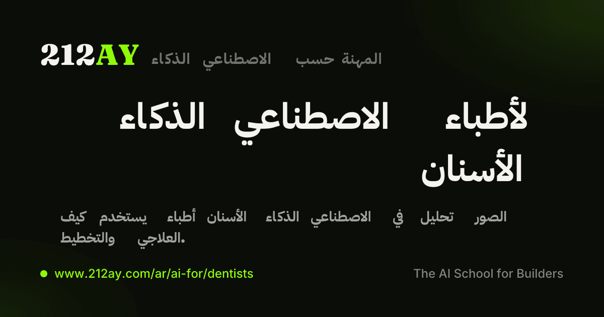 الذكاء الاصطناعي لأطباء الأسنان