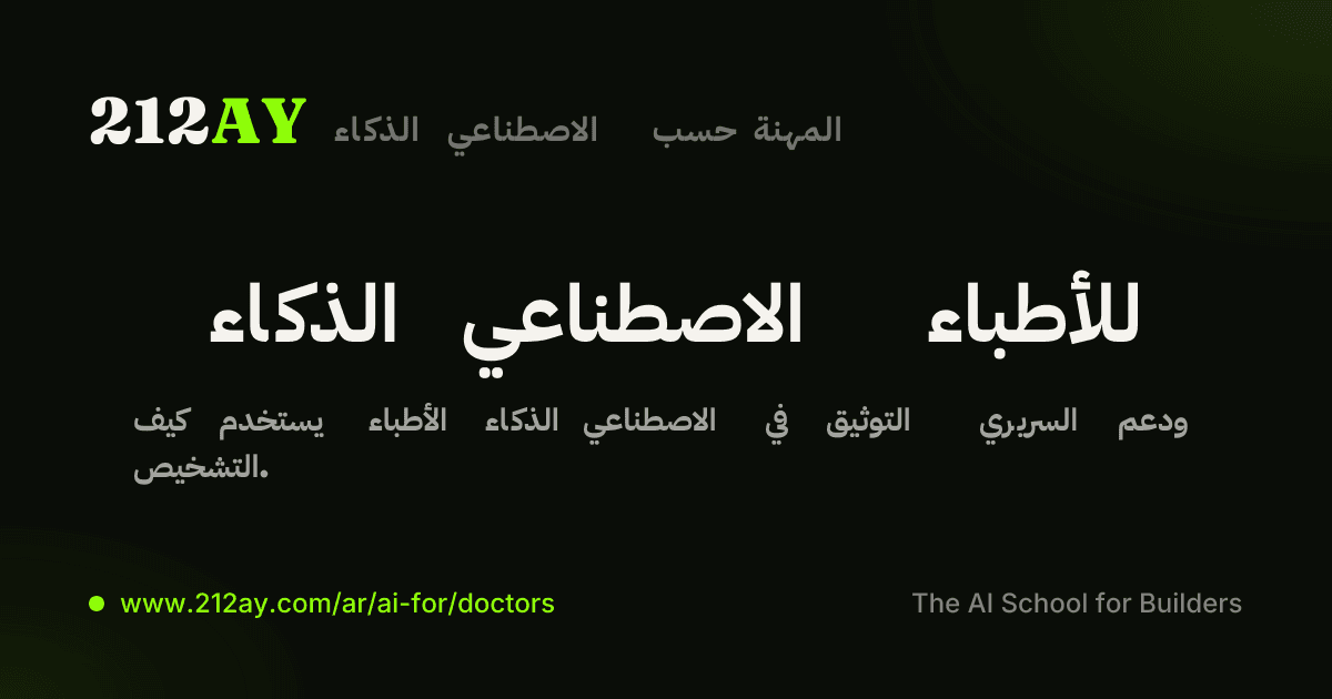 الذكاء الاصطناعي للأطباء