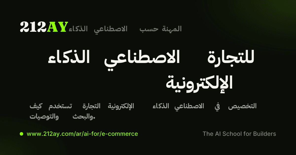 الذكاء الاصطناعي للتجارة الإلكترونية
