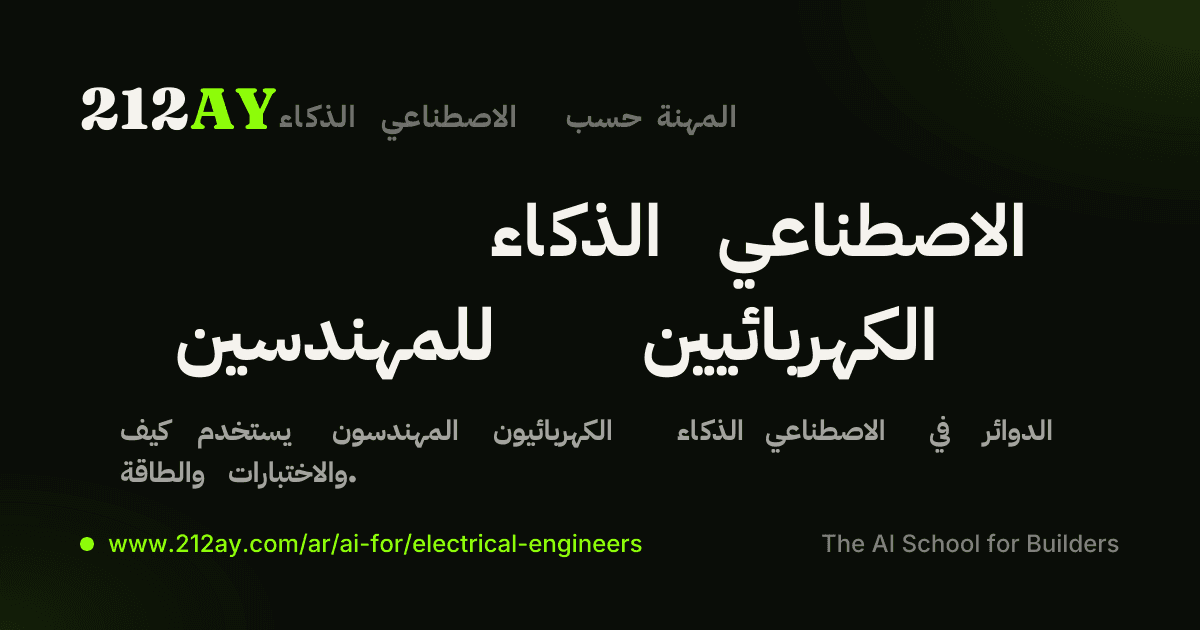 الذكاء الاصطناعي للمهندسين الكهربائيين