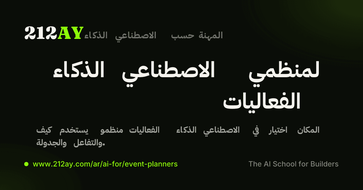 الذكاء الاصطناعي لمنظمي الفعاليات