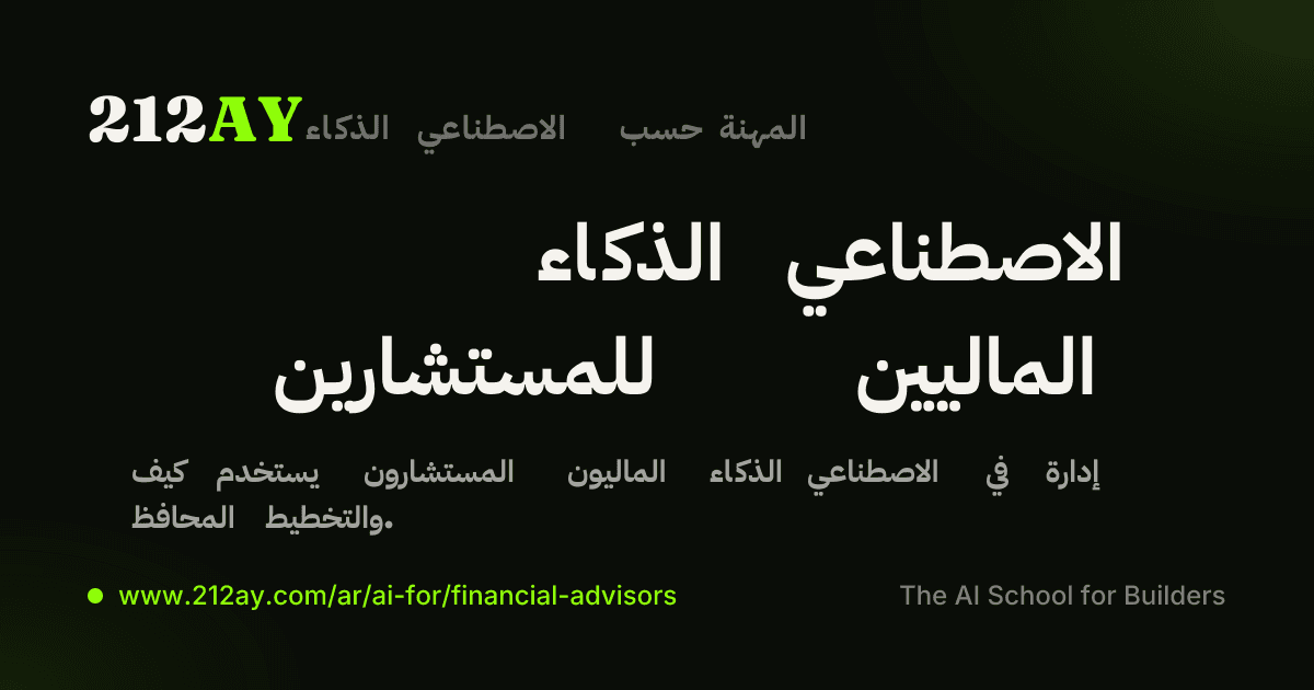 الذكاء الاصطناعي للمستشارين الماليين