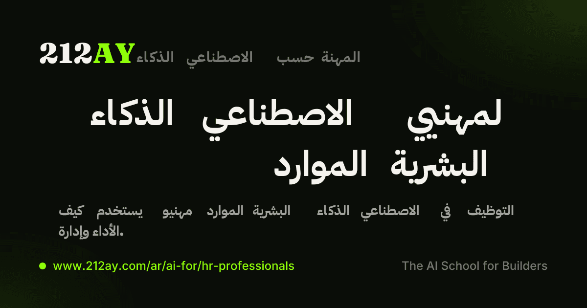 الذكاء الاصطناعي لمهنيي الموارد البشرية