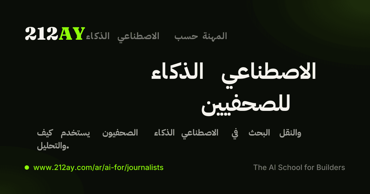 الذكاء الاصطناعي للصحفيين