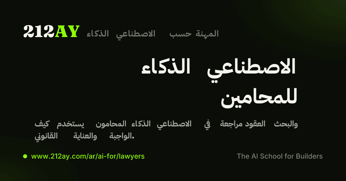 الذكاء الاصطناعي للمحامين