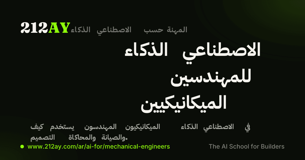 الذكاء الاصطناعي للمهندسين الميكانيكيين