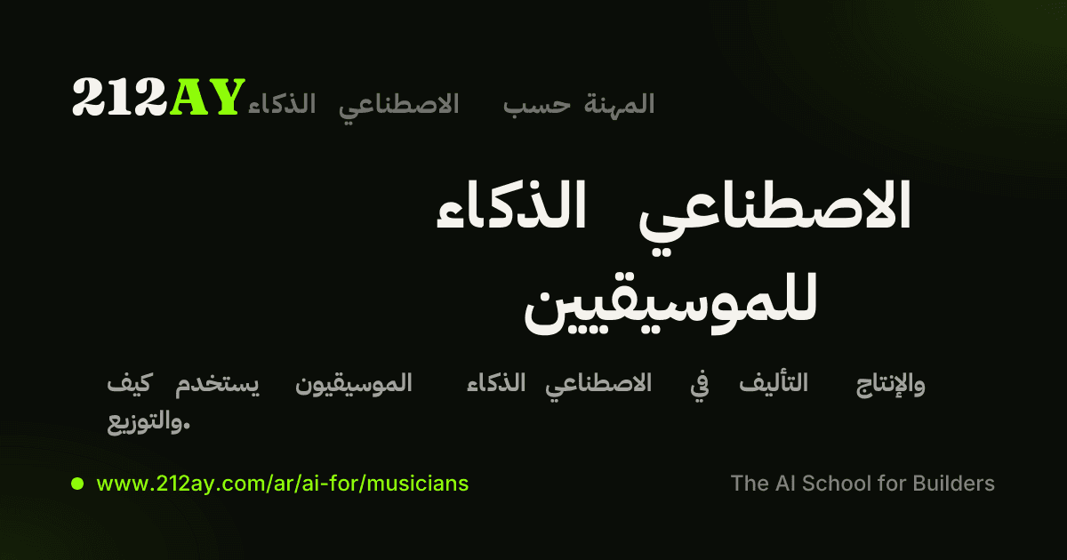 الذكاء الاصطناعي للموسيقيين