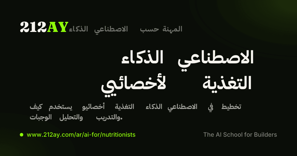 الذكاء الاصطناعي لأخصائيي التغذية