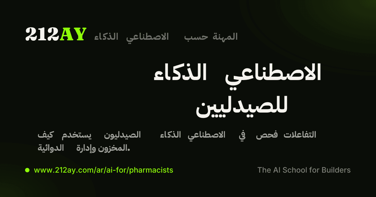 الذكاء الاصطناعي للصيدليين