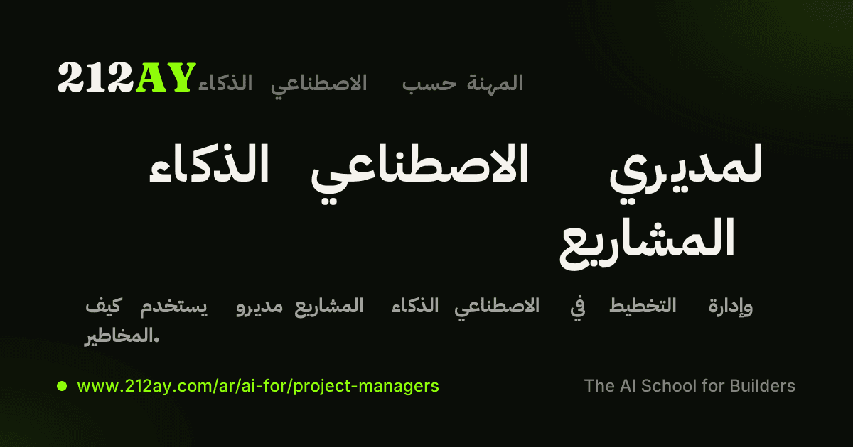 الذكاء الاصطناعي لمديري المشاريع