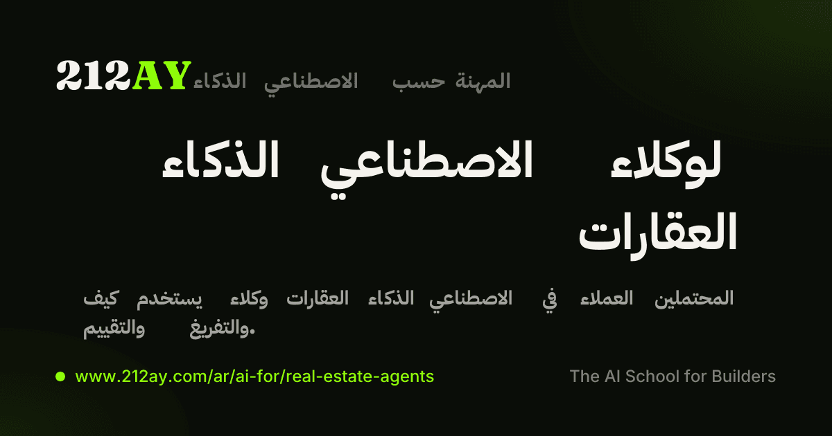 الذكاء الاصطناعي لوكلاء العقارات