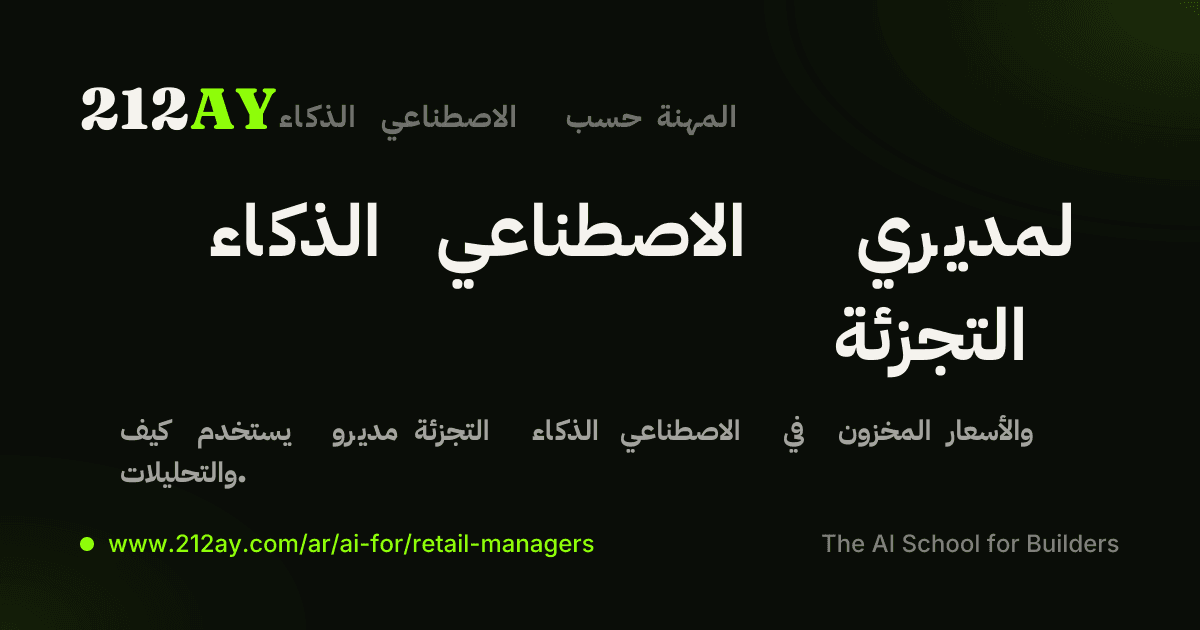 الذكاء الاصطناعي لمديري التجزئة