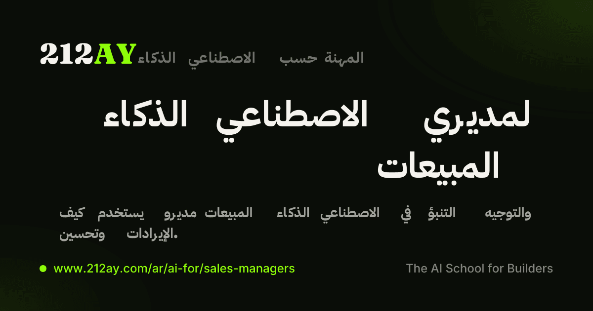 الذكاء الاصطناعي لمديري المبيعات