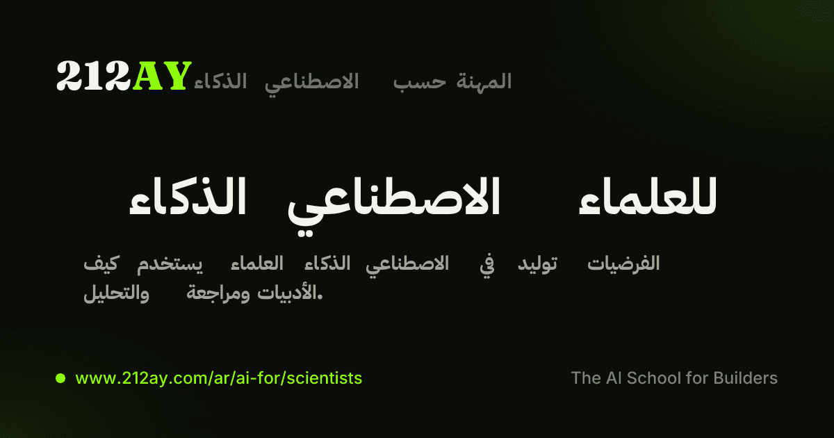 الذكاء الاصطناعي للعلماء