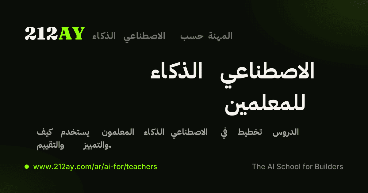 الذكاء الاصطناعي للمعلمين