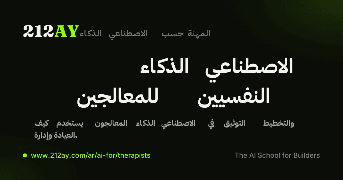 الذكاء الاصطناعي للمعالجين النفسيين