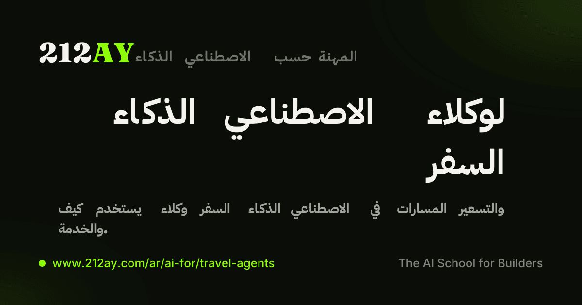 الذكاء الاصطناعي لوكلاء السفر