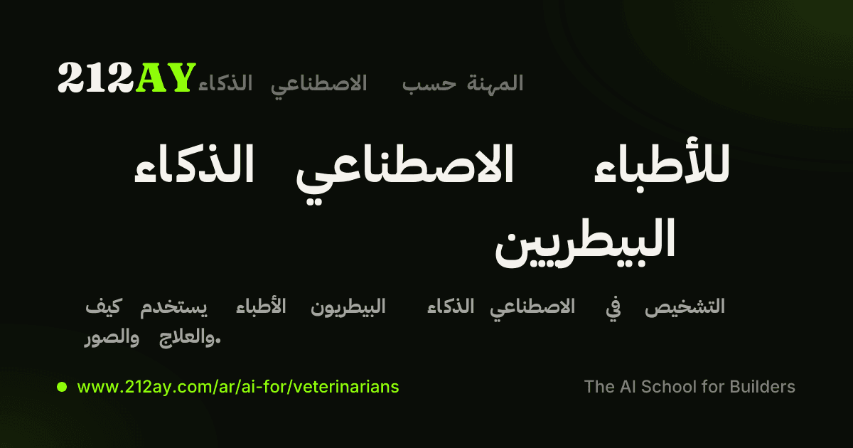الذكاء الاصطناعي للأطباء البيطريين