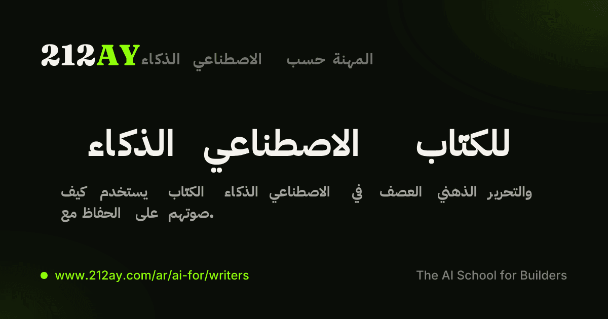 الذكاء الاصطناعي للكتّاب
