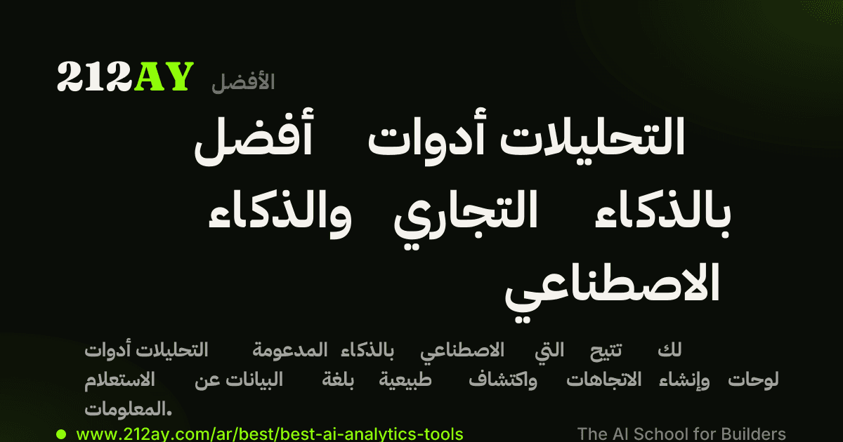 أفضل أدوات التحليلات والذكاء التجاري بالذكاء الاصطناعي