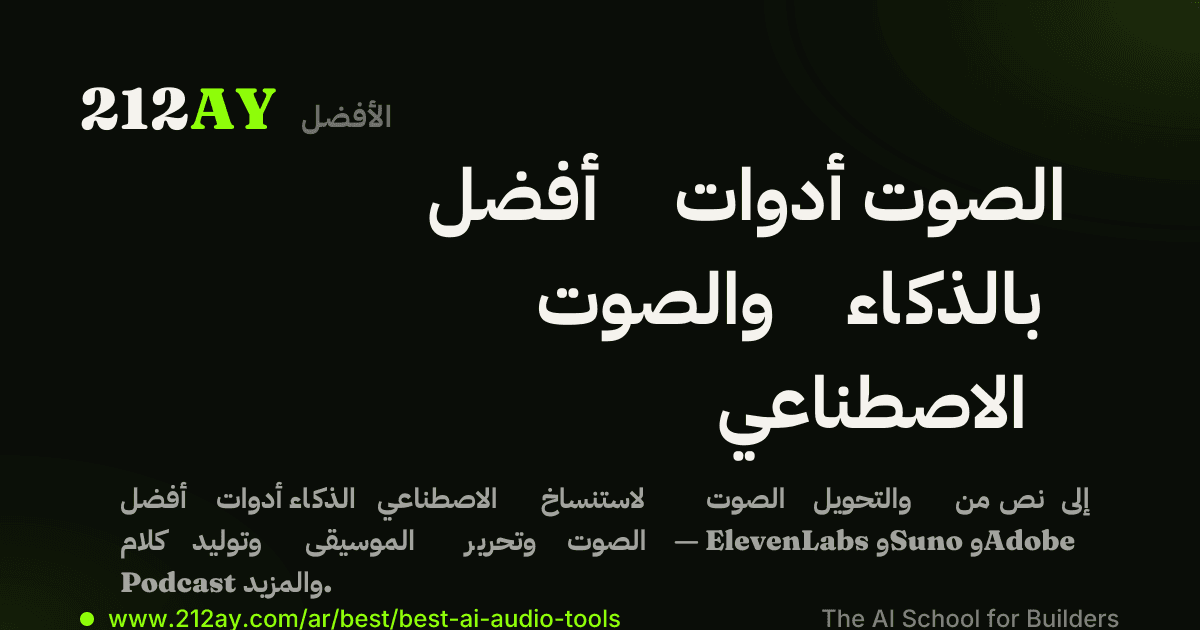 أفضل أدوات الصوت والصوت بالذكاء الاصطناعي
