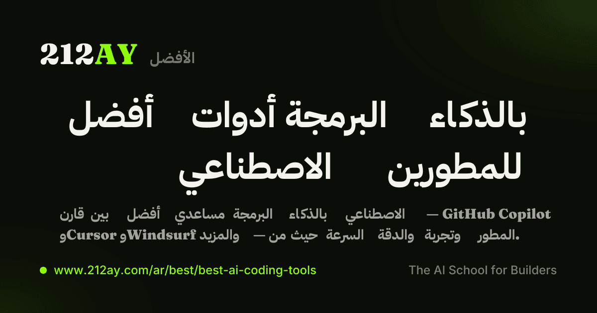 أفضل أدوات البرمجة بالذكاء الاصطناعي للمطورين