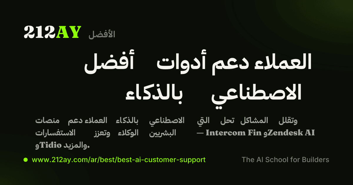 أفضل أدوات دعم العملاء بالذكاء الاصطناعي