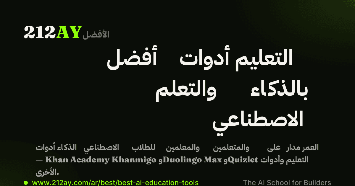 أفضل أدوات التعليم والتعلم بالذكاء الاصطناعي