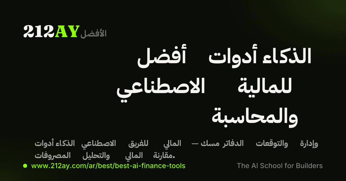 أفضل أدوات الذكاء الاصطناعي للمالية والمحاسبة