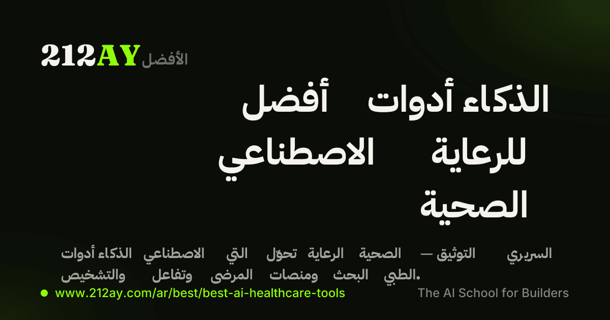 أفضل أدوات الذكاء الاصطناعي للرعاية الصحية