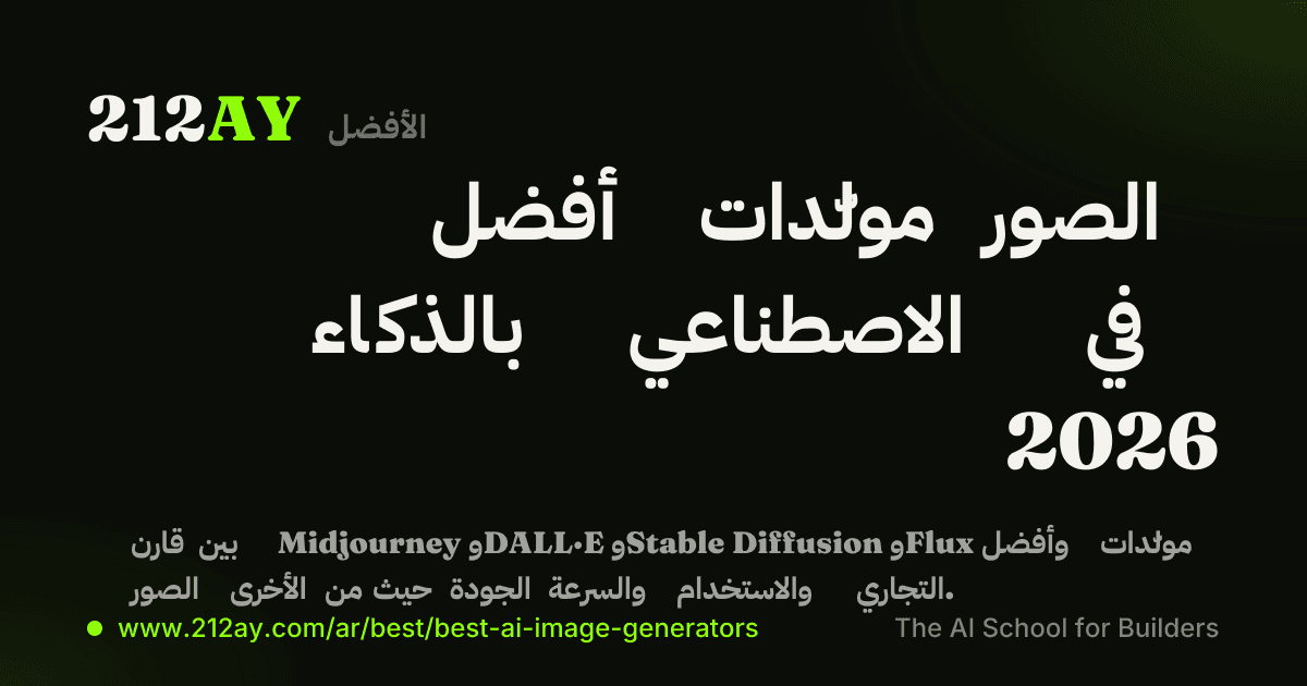 أفضل مولّدات الصور بالذكاء الاصطناعي في 2026