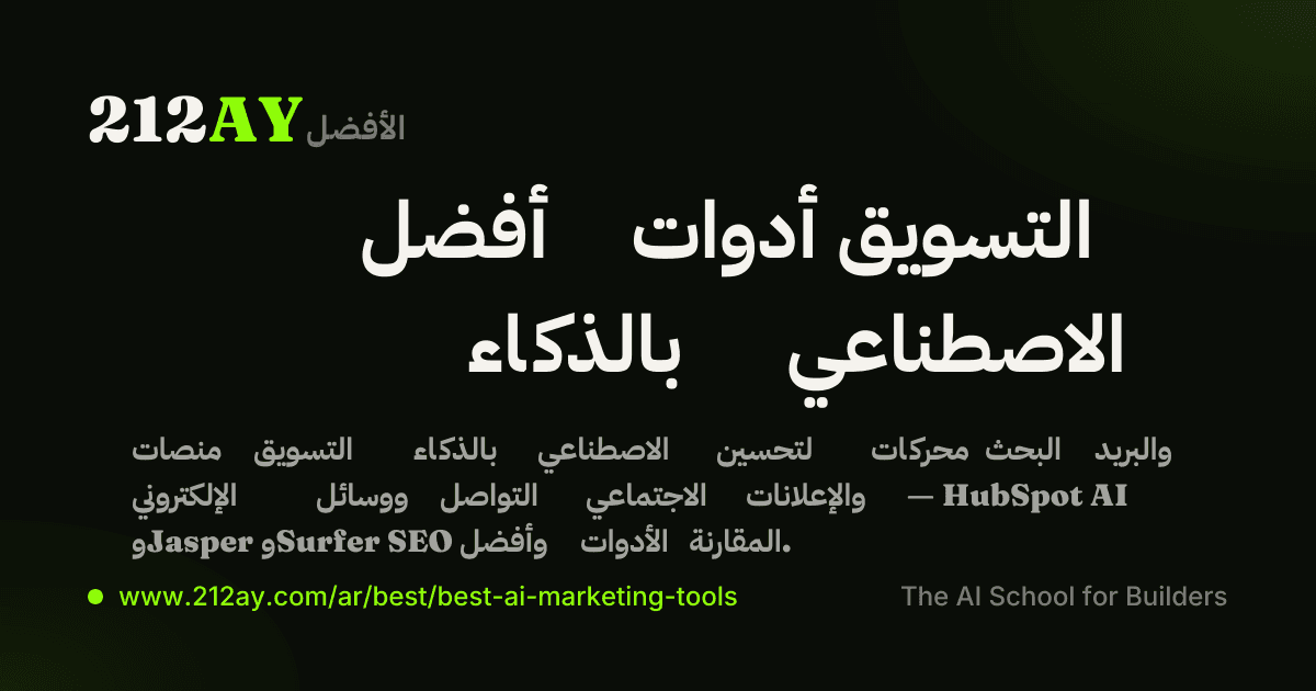 أفضل أدوات التسويق بالذكاء الاصطناعي