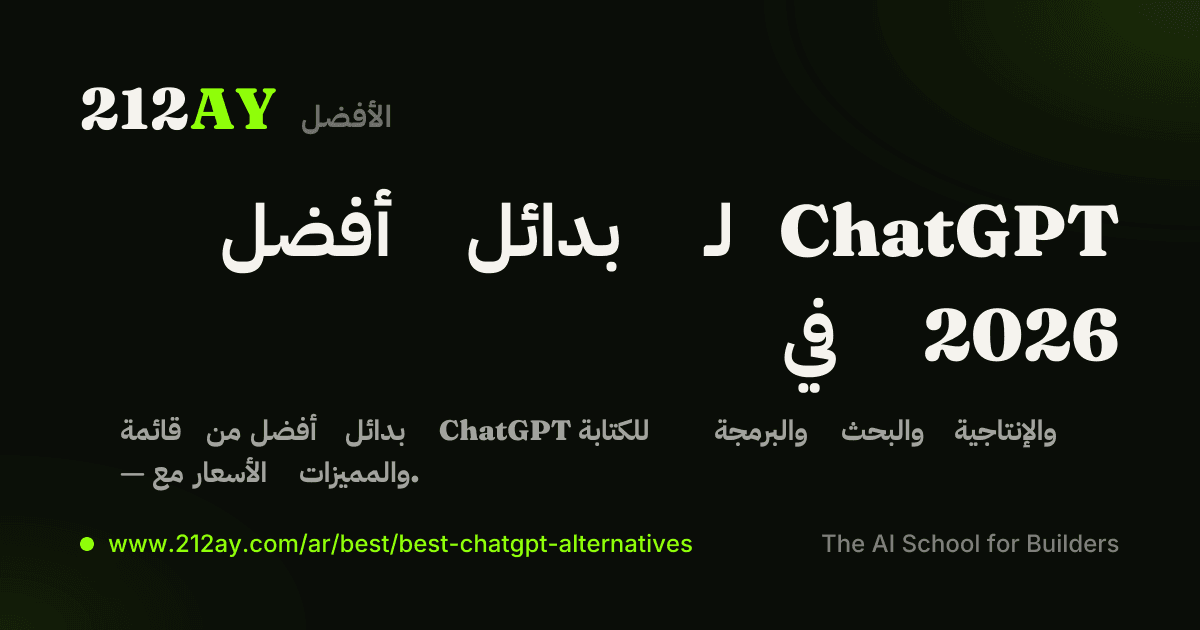 أفضل بدائل لـ ChatGPT في 2026