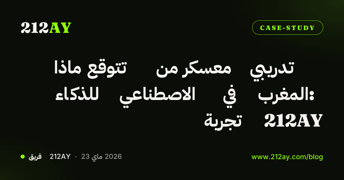 ماذا تتوقع من معسكر تدريبي للذكاء الاصطناعي في المغرب: تجربة 212AY
