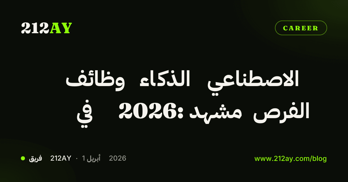 وظائف الذكاء الاصطناعي في 2026: مشهد الفرص